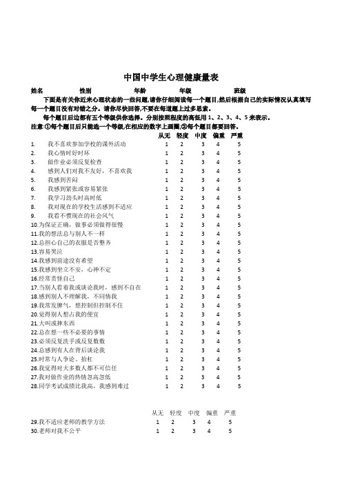 《中国中学生心理健康量表》附评分方法标准分数线