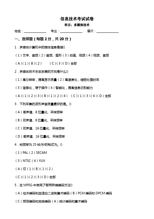 多媒体技术基础及应用试题及答案