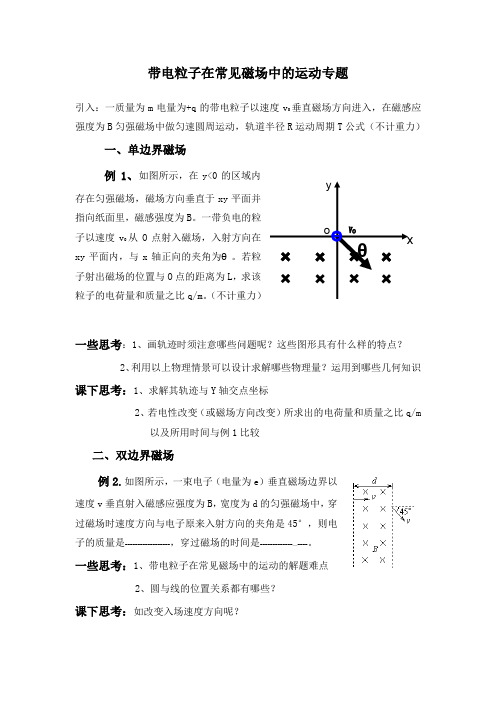 带电粒子在常见磁场中的运动专题  导学案