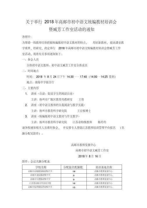 关于举行2018年高邮市初中语文统编教材培训会暨臧芳工作室活动的通知.doc