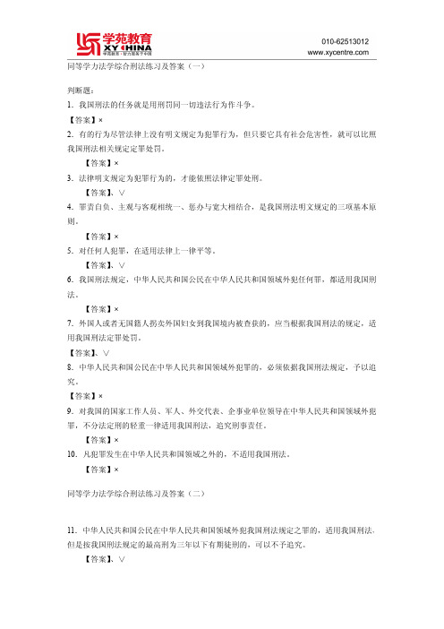 同等学力法学综合刑法练习及答案