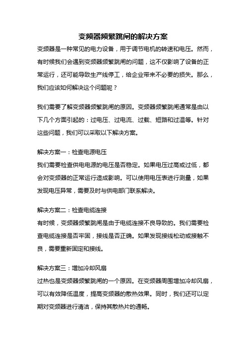 变频器频繁跳闸的解决方案