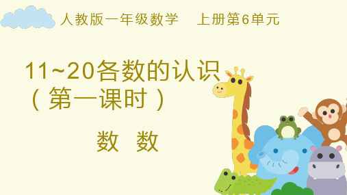 最新人教版小学数学一年级上册《11~20各数的认识(第一课时)》优质教学课件