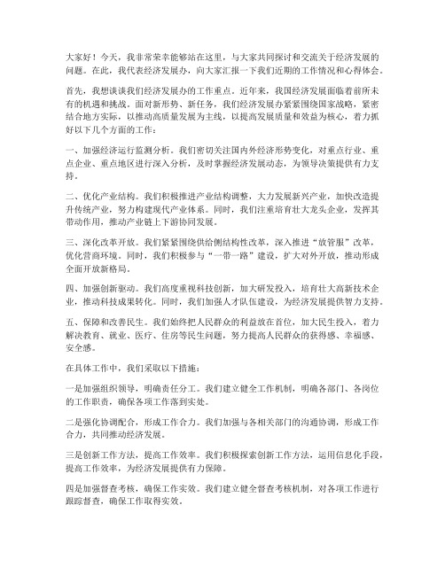 经济发展办交流发言稿