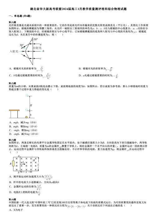 湖北省华大新高考联盟2024届高三1月教学质量测评理科综合物理试题