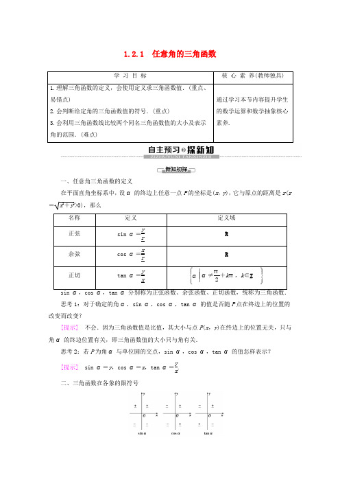 2019_2020学年高中数学第1章三角函数1.2.1任意角的三角函数讲义苏教版必修4