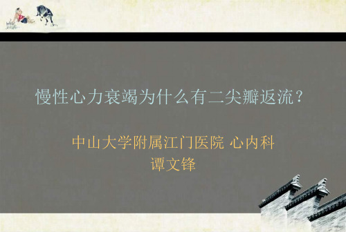 (PPT)慢性心力衰竭为什么有二尖瓣返流？