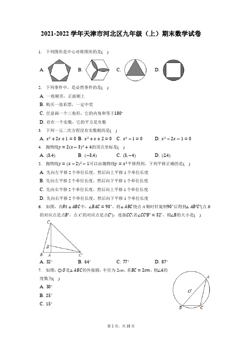 2021-2022学年天津市河北区九年级(上)期末数学试卷(含答案解析)