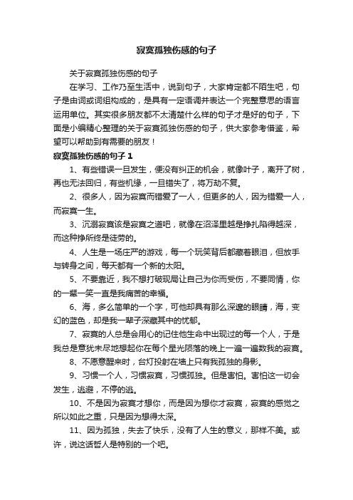 关于寂寞孤独伤感的句子