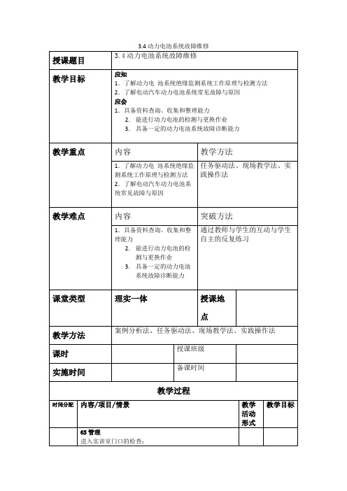 新能源汽车结构与检修课件教案3.4动力电池系统故障维修