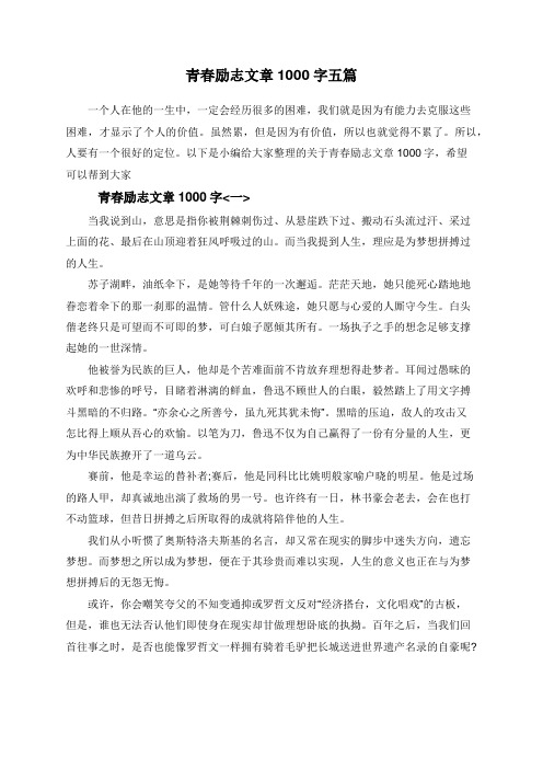 青春励志文章1000字五篇