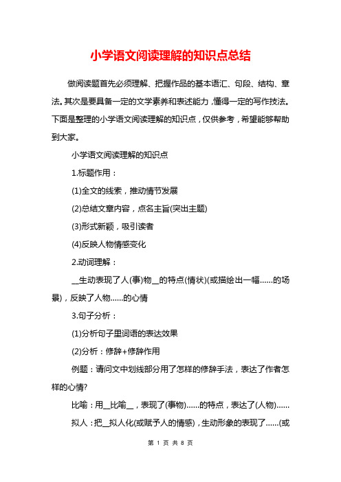 小学语文阅读理解的知识点总结