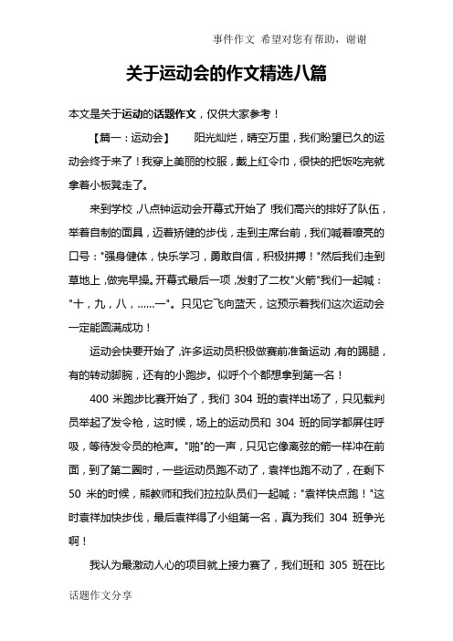 关于运动会的作文精选八篇