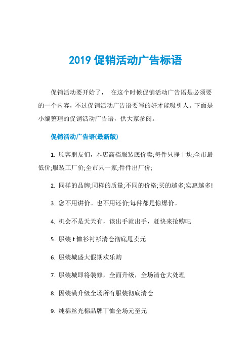 2019促销活动广告标语