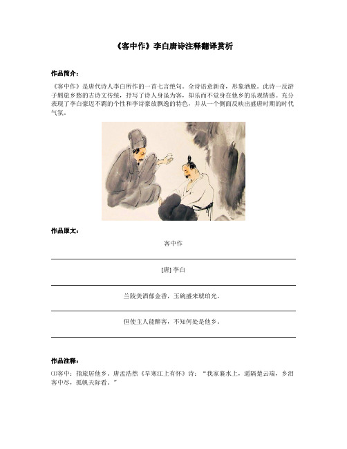 《客中作》李白唐诗注释翻译赏析