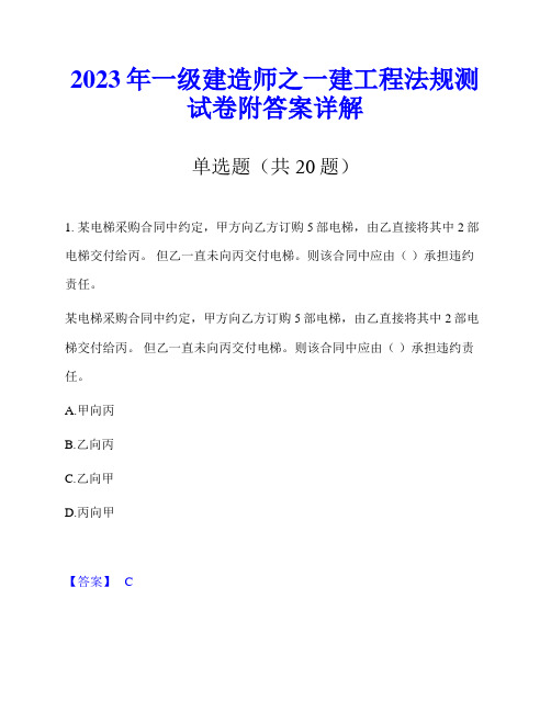 2023年一级建造师之一建工程法规测试卷附答案详解