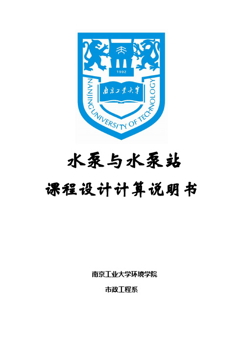 南京工业大学10届水泵课设