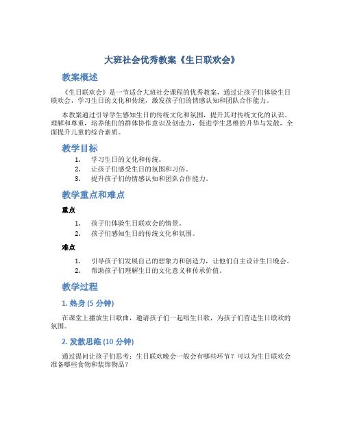 大班社会优秀教案《生日联欢会》