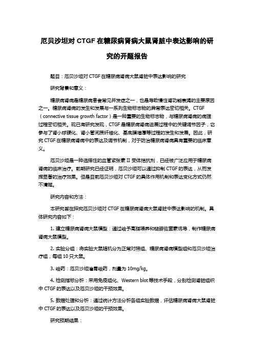 厄贝沙坦对CTGF在糖尿病肾病大鼠肾脏中表达影响的研究的开题报告