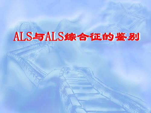 ALS与ALS综合征的鉴别