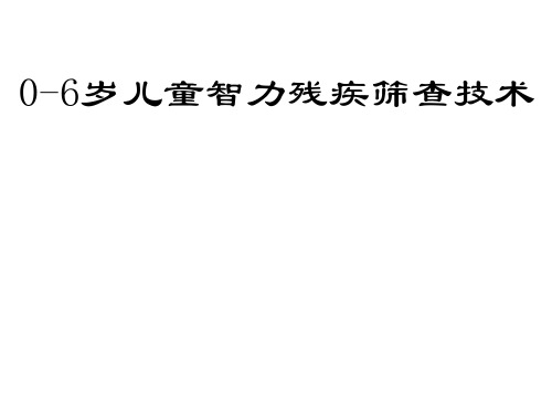 0~6岁童智力残疾筛查技术