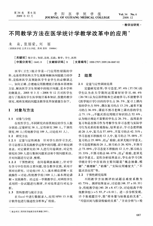 不同教学方法在医学统计学教学改革中的应用