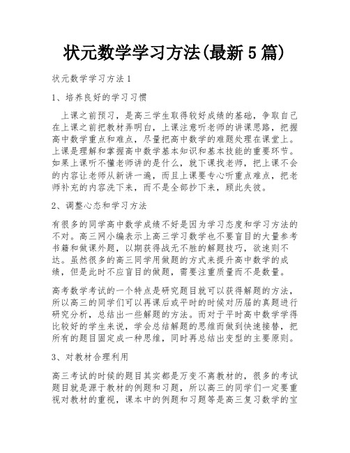 状元数学学习方法(最新5篇)