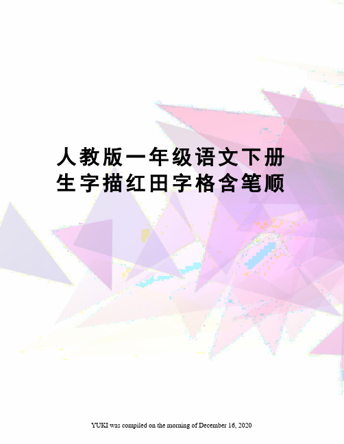 人教版一年级语文下册生字描红田字格含笔顺