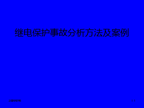 继电保护故障分析方法