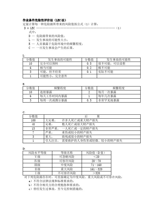 作业条件危险性评价法(LEC法)