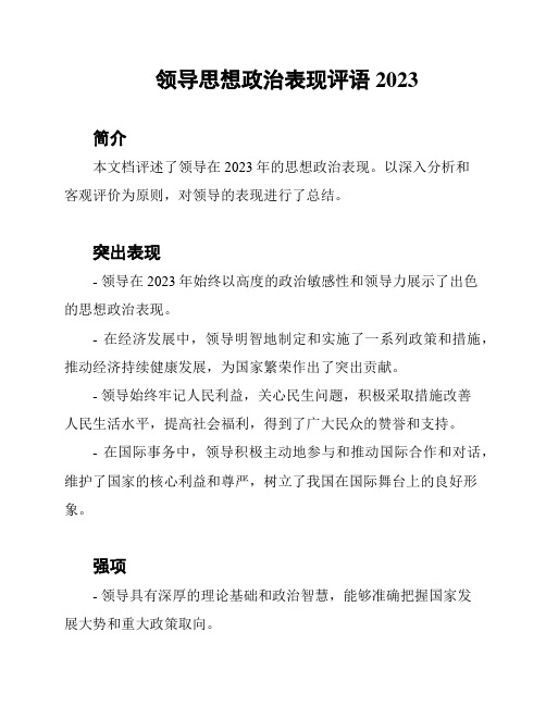 领导思想政治表现评语2023