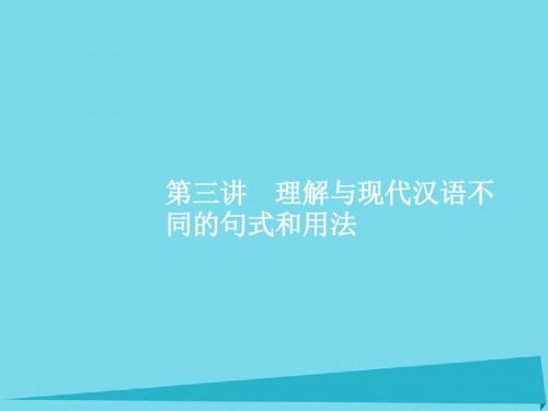 高优指导高考语文一轮复习专题十二文言文阅读 披经览史晓古今理解与现代汉语不同的句式和用法课件苏教