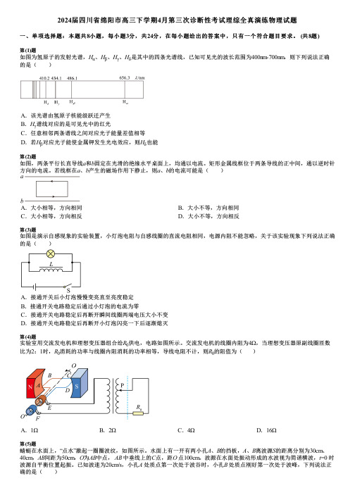 2024届四川省绵阳市高三下学期4月第三次诊断性考试理综全真演练物理试题