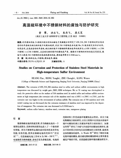 高温硫环境中不锈钢材料的腐蚀与防护研究