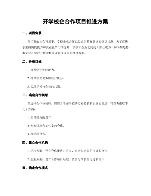 开学校企合作项目推进方案