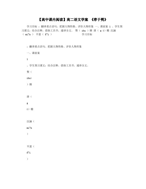 【高中课内阅读】高二语文学案 《淳于髡》