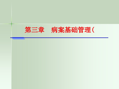 病案信息学(第二版)病案信息学第三章__病案基础管理(上)