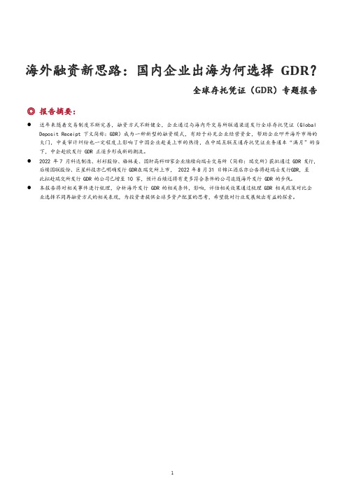 我国企业发行GDR(全球存托凭证)的特征及意义