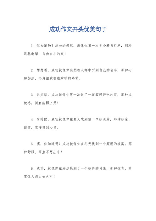 成功作文开头优美句子