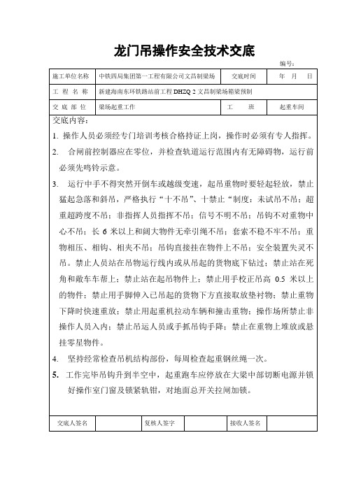 龙门吊操作安全技术交底6