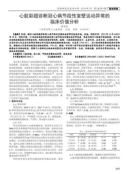 心脏彩超诊断冠心病节段性室壁运动异常的临床价值分析
