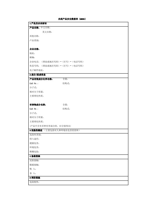 农药产品安全数据单(MSDS)