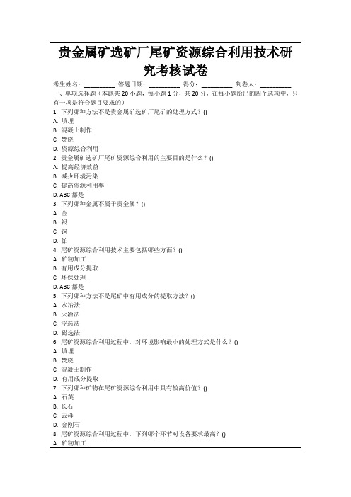 贵金属矿选矿厂尾矿资源综合利用技术研究考核试卷