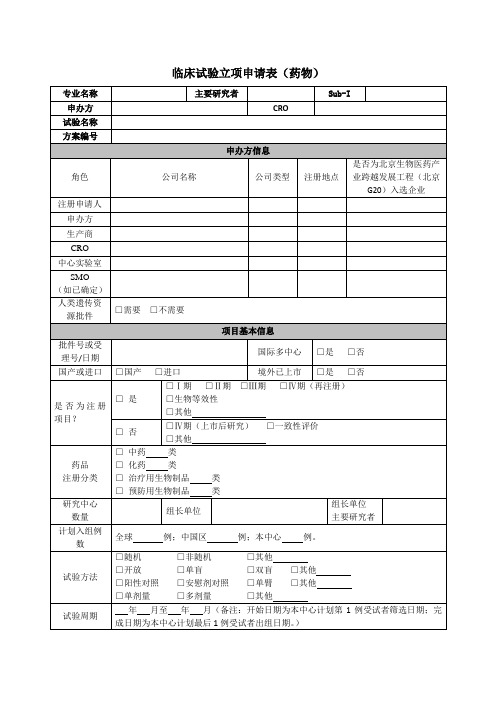 临床试验立项申请表药物