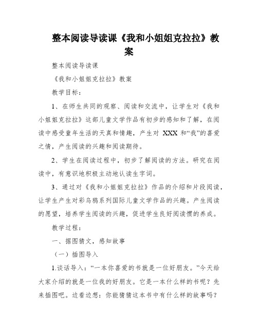 整本阅读导读课《我和小姐姐克拉拉》教案