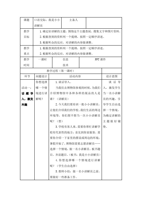 部编版五年级语文下册第7单元《口语交际：我是小小讲解员》教案