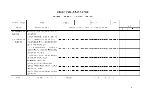 1.质量管理体系内部审核检查清单及现场记录表