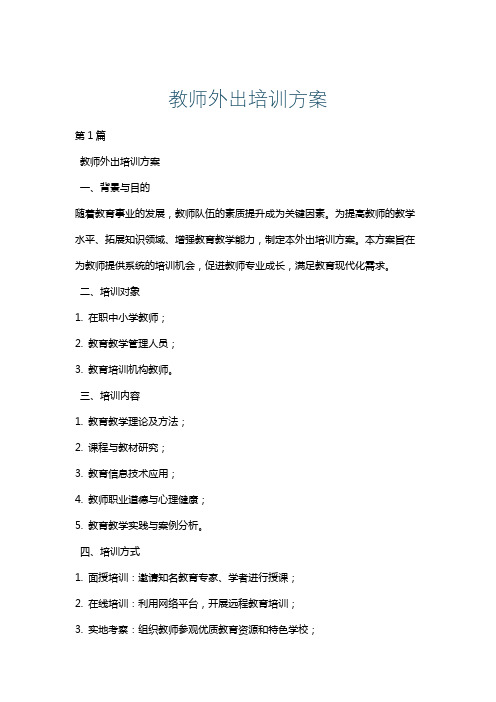 教师外出培训方案