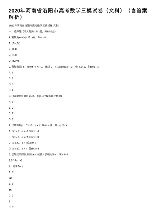 2020年河南省洛阳市高考数学三模试卷（文科）（含答案解析）