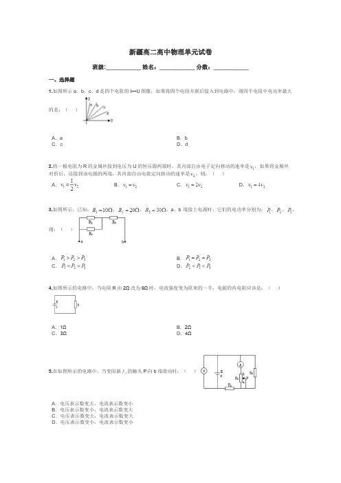 新疆高二高中物理单元试卷带答案解析
